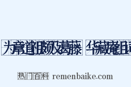 为章道祖颇及葛藤·华藏庵组词是什么意思的图片